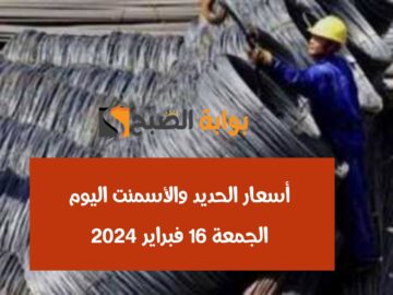 مفاجأة للي عاوز يبني.. أسعار الحديد والأسمنت اليوم الجمعة 16 فبراير 2024 من أرض المصنع