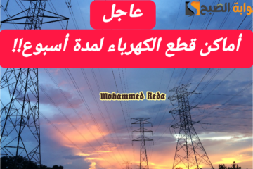 اشحن كشافك.. أماكن قطع الكهرباء لمدة أسبوع بالمنصورة بداية من اليوم وحتى الخميس 22-2-2024 بالمنصورة
