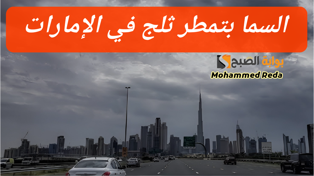 الجو عامل إيه… حالة الطقس في الإمارات اليوم السبت 17 فبراير 2024