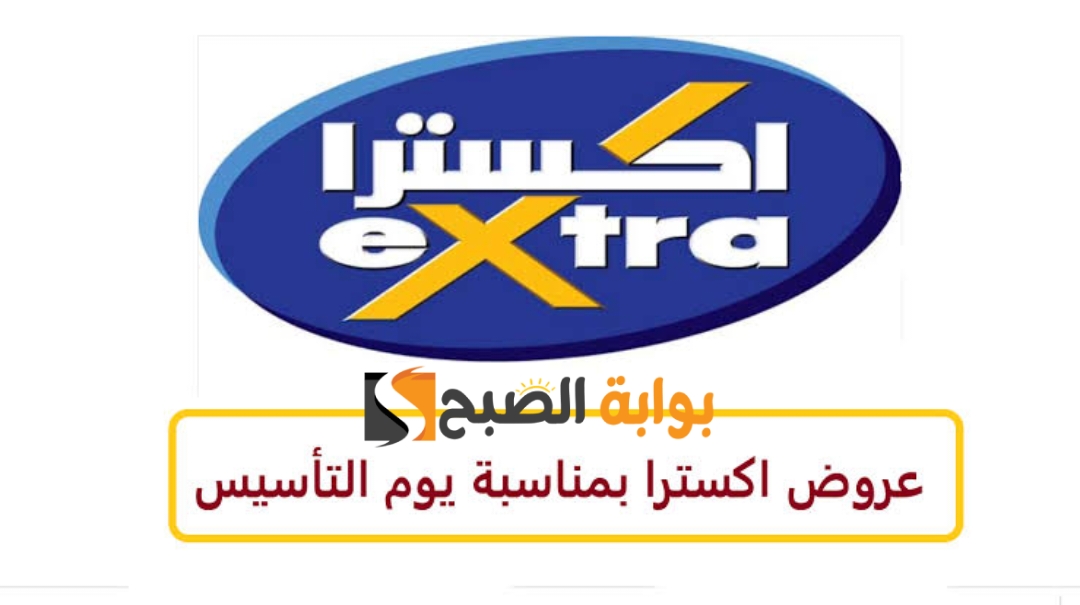 "تخفيضات جبارة" عروض يوم التاسيس السعودية من اكسترا على الشاشات 2024-1445 2 “تخفيضات جبارة” عروض يوم التاسيس السعودية من اكسترا على الشاشات 2024-1445