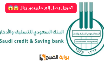 نفذ فكرتك دلوقتي.. خطوات وشروط الحصول تمويل شخصي من بنك التسليف والادخار السعودي 1445