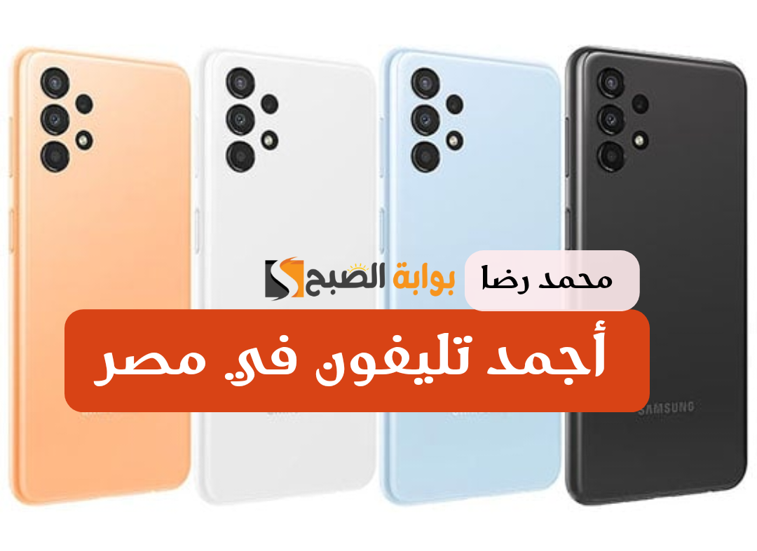 أصلي ولا يعلى عليه.. مواصفات وسعر هاتف «سامسونج Galaxy A13».. شوف بقى بكام 6 أصلي ولا يعلى عليه.. مواصفات وسعر هاتف «سامسونج Galaxy A13».. شوف بقى بكام