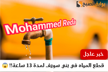 علشان متجيش تقول معرفش.. قطع المياه لمدة 13 ساعة في بني سويف لإجراء عملية الصيانة الدورية لخطوط الإمداد