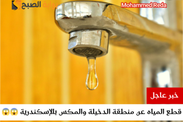اعمل حسابك.. قطع المياه في الإسكندرية لمدة 12 ساعة اليوم الثلاثاء 20-2-2024 لأعمال صيانة المنظومة