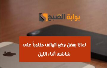 سر من بتاع الصيانة.. لماذا يفضل وضع الهاتف مقلوباً على شاشته أثناء الليل ؟