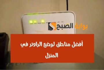 أفضل 4 مناطق لوضع الراوتر في المنزل.. هتحصل على انترنت فائق السرعة بعدها بثواني