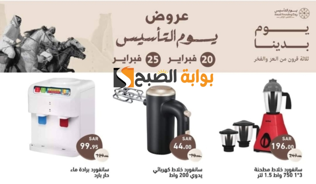 "تخفيضات رهيبة" عروض يوم التأسيس السعودي 1445 من هايبر رامز على الاجهزة الكهربائية المنزلية 4 “تخفيضات رهيبة” عروض يوم التأسيس السعودي 1445 من هايبر رامز على الاجهزة الكهربائية المنزلية