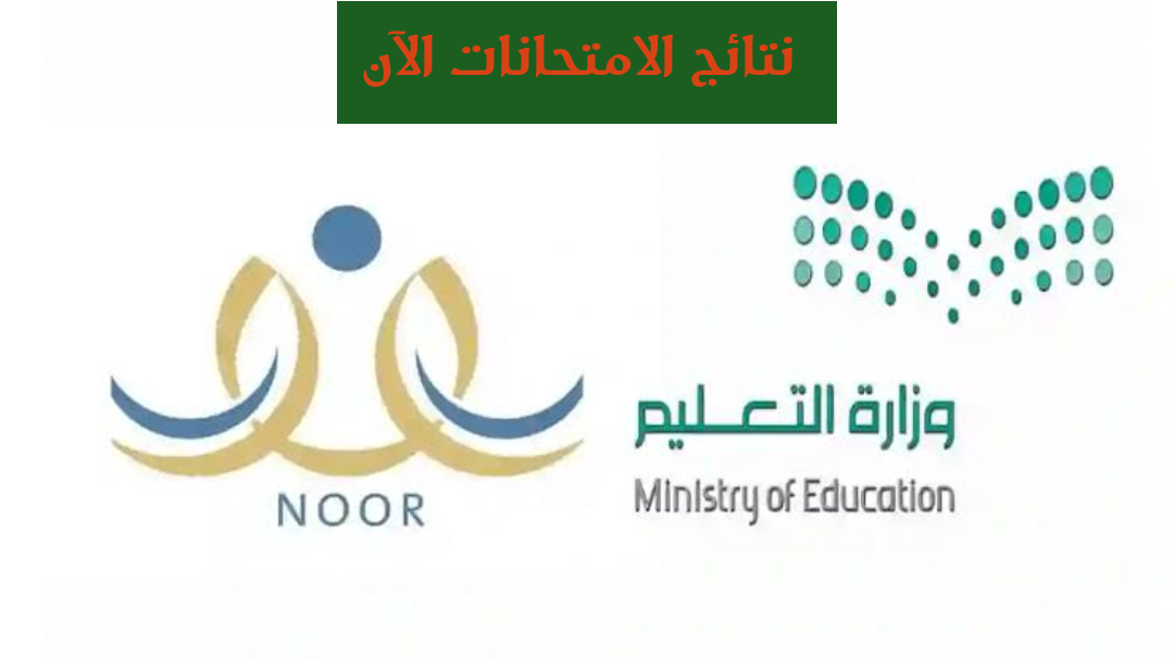 ظهرت عبر الموقع الرسمي… نتيجة نظام نور EduWava برقم الهوية 1445 من خلال الخطوات التالية