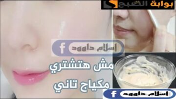 مش هتشتري مكياج تاني .. الوصفة السحرية لتفتيح البشرة والتخلص من البقع