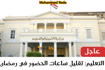 الدراسة في رمضان 2024.. التعليم تكشف الستار عن حقيقة تقليل عدد ساعات الحضور وهذا موعد إجازات شهر رمضان