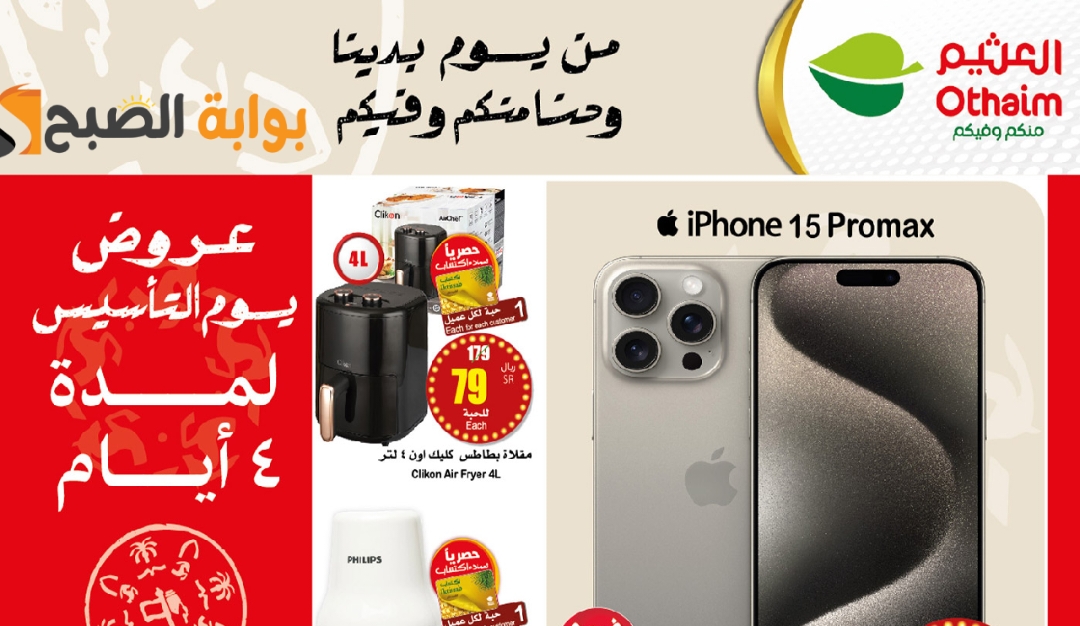 "اغتنموا الفرصة " عروض يوم التأسيس السعودي 1445-2024 من هايبر العثيم لمدة 4 أيام 4 “اغتنموا الفرصة ” عروض يوم التأسيس السعودي 1445-2024 من هايبر العثيم لمدة 4 أيام