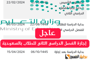 عاجل: بداية إجازة الفصل الدراسي الثاني للطلاب بالسعودية ولمدة 10 أيام