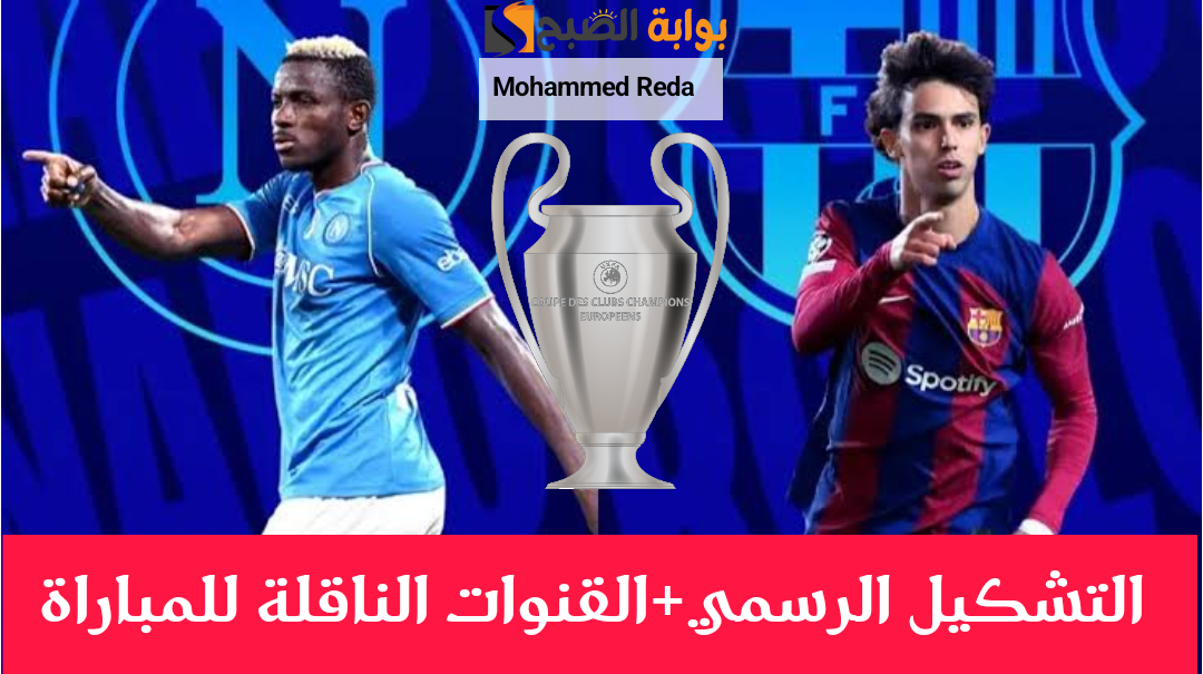 ديربي الليلة.. تشكيلة مباراة برشلونة ونابولي الرسمية في دوري أبطال أوروبا 2024 3 ديربي الليلة.. تشكيلة مباراة برشلونة ونابولي الرسمية في دوري أبطال أوروبا 2024