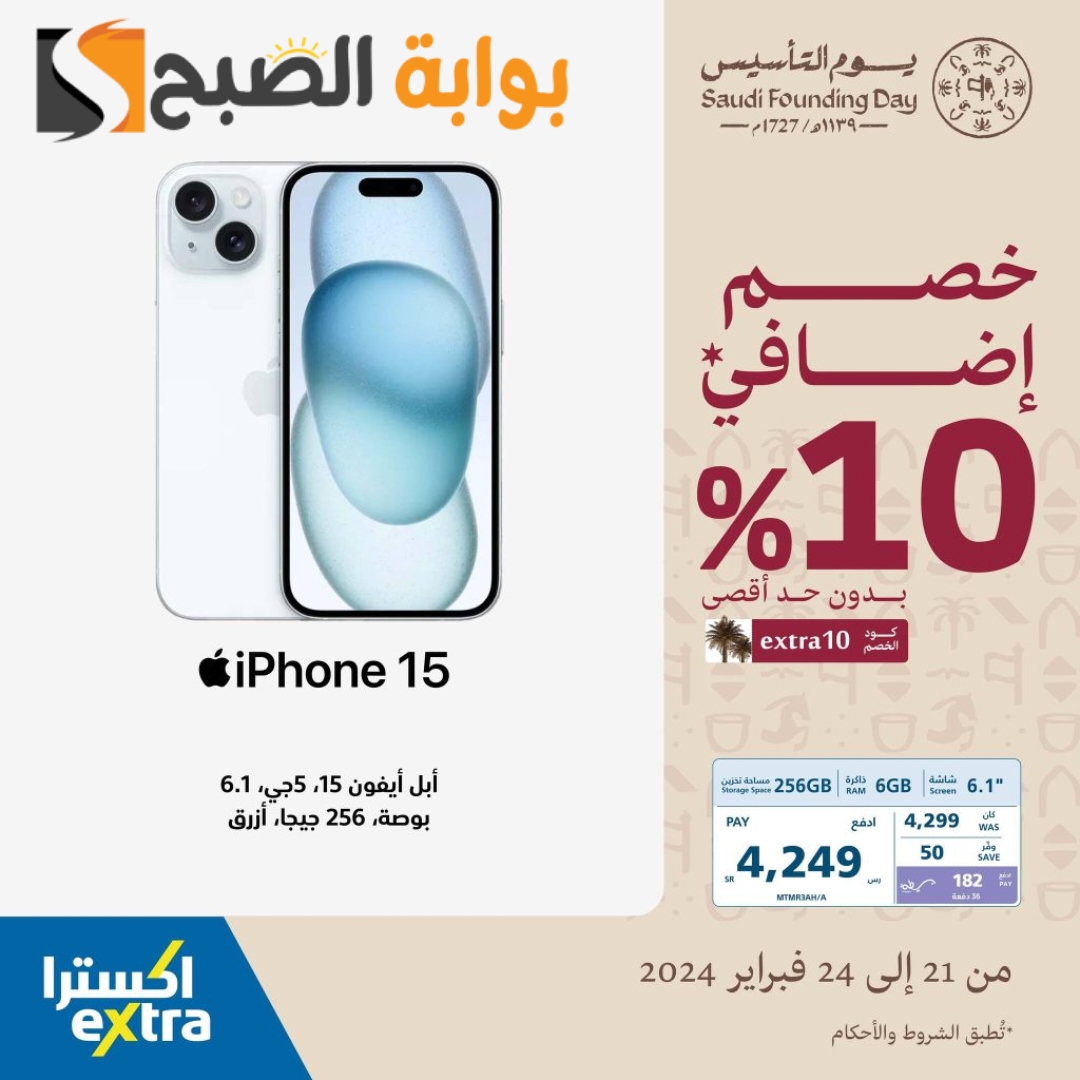 عروض يوم التأسيس 1445-2024 على الجوالات من اكسترا السعودية متاحة حتى 24 فبراير 2024 8 عروض يوم التأسيس 1445-2024 على الجوالات من اكسترا السعودية متاحة حتى 24 فبراير 2024