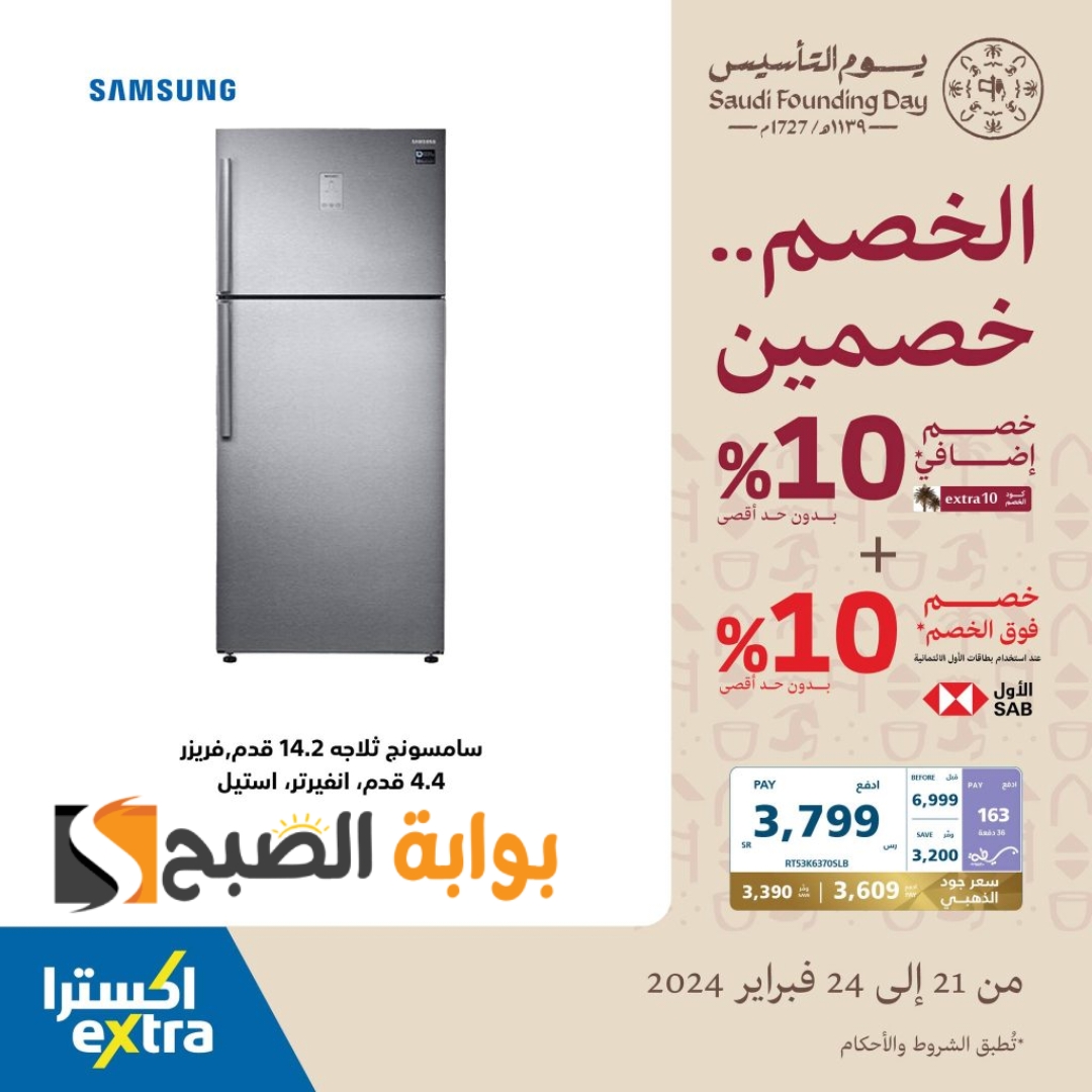 عروض اكسترا السعودية في يوم التأسيس 1445-2024 على الأجهزة الكهربائية متاحة حتى 24 فبراير 2024 10 عروض اكسترا السعودية في يوم التأسيس 1445-2024 على الأجهزة الكهربائية متاحة حتى 24 فبراير 2024