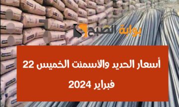 حديد عز بكام النهاردة.. أسعار الحديد والأسمنت الخميس 22 فبراير 2024 من أرضية المصنع