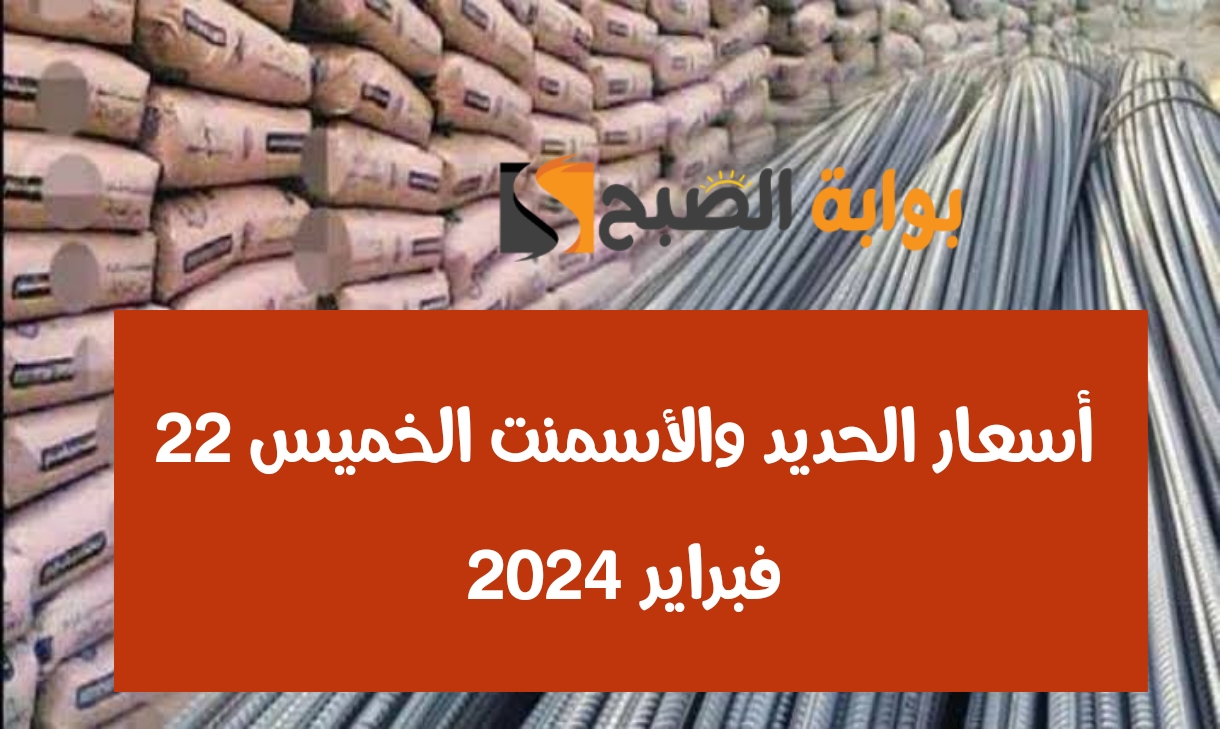 حديد عز بكام النهاردة.. أسعار الحديد والأسمنت الخميس 22 فبراير 2024 من أرضية المصنع 5 حديد عز بكام النهاردة.. أسعار الحديد والأسمنت الخميس 22 فبراير 2024 من أرضية المصنع