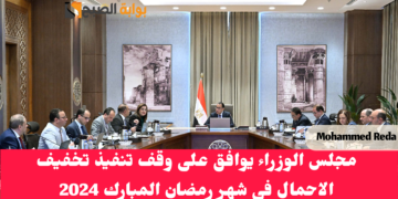 عاجل: رئاسة الوزراء يوافق على وقف تنفيذ تخفيف الأحمال في شهر رمضان المبارك 2024