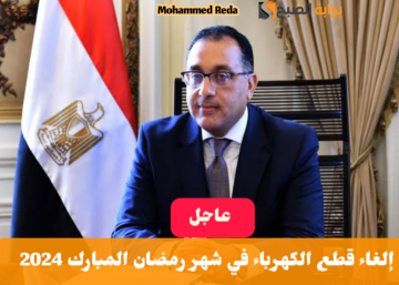 «بقرار وزاري»: إلغاء قطع الكهرباء في شهر رمضان المبارك 2024 بعد اجتماع مجلس الوزراء