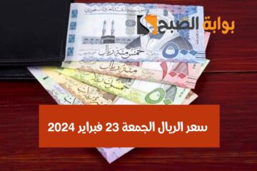 هتفكـ بكام النهاردة.. سعر الريال السعودي اليوم 23 فبراير 2024 أمام الجنيه المصري في البنك المركزي