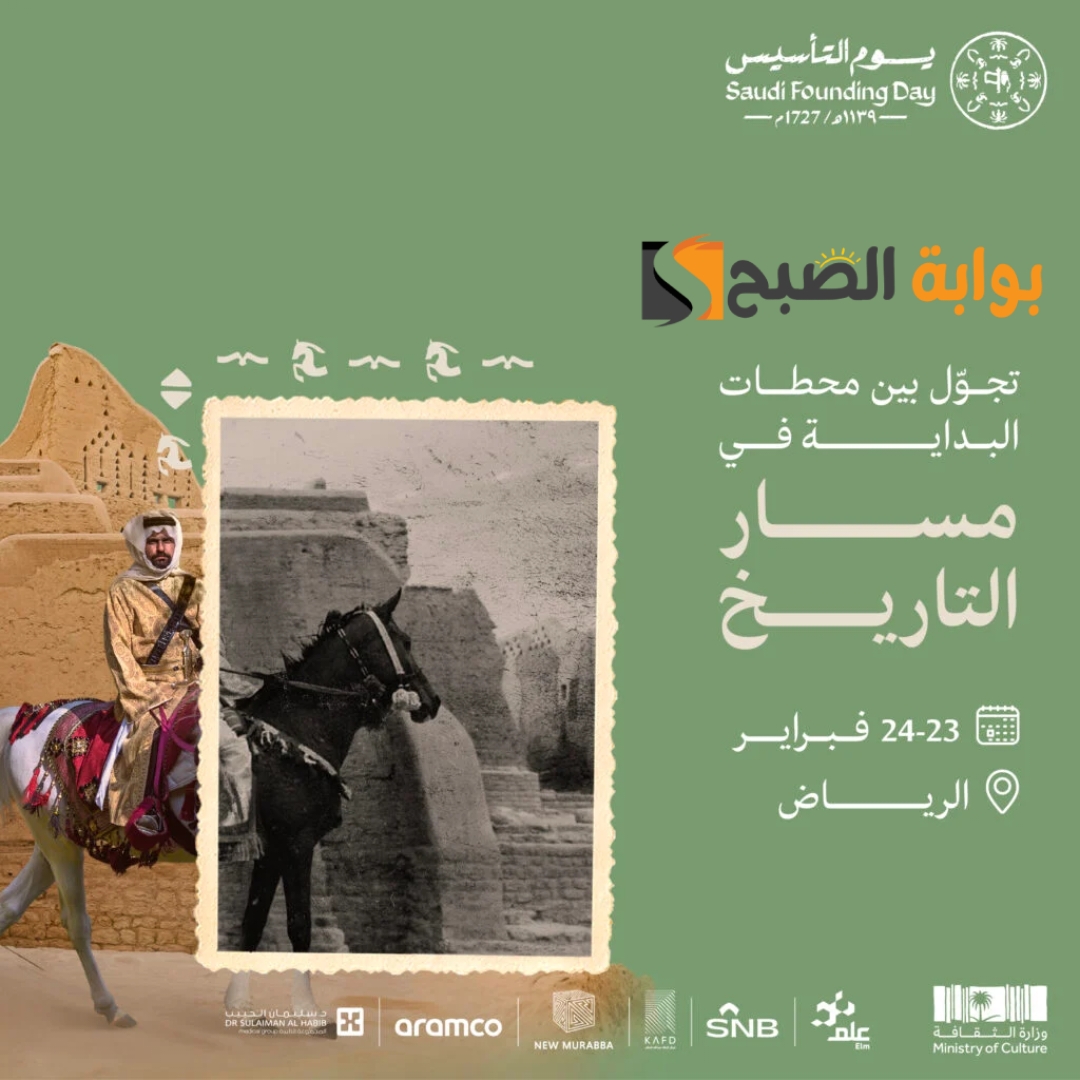 موعد ورابط حجز تذاكر فعالية مسار التاريخ في الرياض ضمن فعاليات يوم التأسيس 1445-2024 6 موعد ورابط حجز تذاكر فعالية مسار التاريخ في الرياض ضمن فعاليات يوم التأسيس 1445-2024