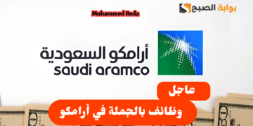 “اغتنم الفرصة”.. وظائف خالية في شركة أرامكو السعودية 2024 إليكم الشروط والمعايير