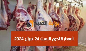 الكندوز بكام؟.. أسعار اللحوم اليوم السبت 24 فبراير 2024 في محالّ الجزار والمجمعات الاستهلاكية