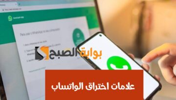 “احذر من تواجدها بجهازك”.. 5 علامات شهيرة تؤكد عملية اختراق الواتساب الخاص بك وكيفية التعامل معها؟!