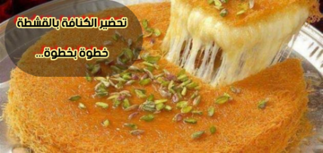 حلويات رمضان بعد الإفطار… تعرف على طريقة عمل الكنافة المحشوة بالقشطة خطوة بخطوة