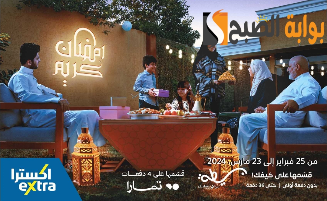 "تخفيضات رهيبة " عروض اكسترا السعودية على جوالات آيفون متاحة حتى 23 مارس 2024 9 “تخفيضات رهيبة ” عروض اكسترا السعودية على جوالات آيفون متاحة حتى 23 مارس 2024