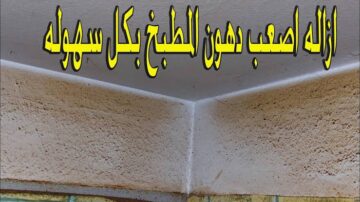 خليهم يتعلموا النضافة منك.. اعملي اقوى وصفة للتخلص من دهون حوائط وأرضيات المطبخ
