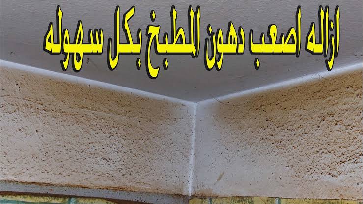 خليهم يتعلموا النضافة منك.. اعملي اقوى وصفة للتخلص من دهون حوائط وأرضيات المطبخ 5 خليهم يتعلموا النضافة منك.. اعملي اقوى وصفة للتخلص من دهون حوائط وأرضيات المطبخ