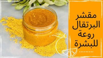كسر كل التوقعات.. كنز في قشر البرتقال لما تستخدميه بهذه الطريقة