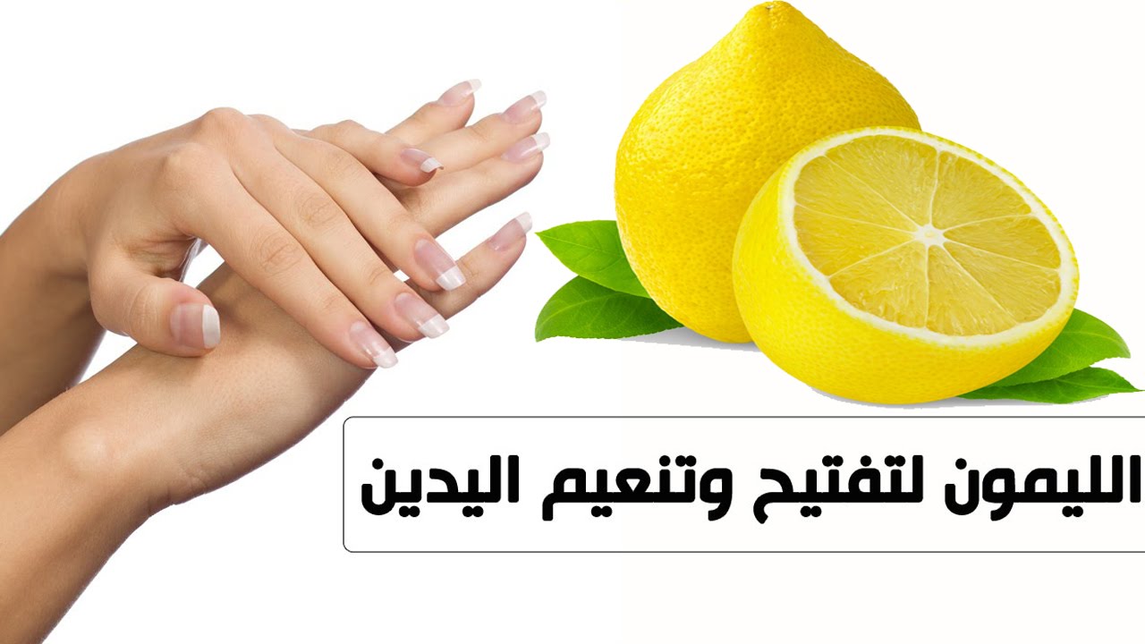 لتفتيح اليدين اعملي خلطة الليمون السحرية واحصلي على بياض كالثلج 5 لتفتيح اليدين اعملي خلطة الليمون السحرية واحصلي على بياض كالثلج