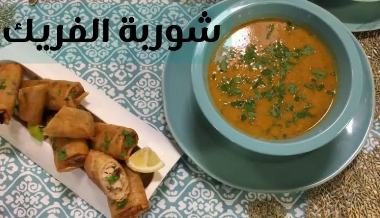 طريقه عمل شوربة الفريك الشهية بطريقه سهله وطعم ولا اروع في المنزل 5 طريقه عمل شوربة الفريك الشهية بطريقه سهله وطعم ولا اروع في المنزل