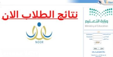 نظام نور نتائج الطلاب يومياً عبر Noor.gov.sa التعرف علي درجات اختبارات الفصل الدراسي الثاني بشكل يومي