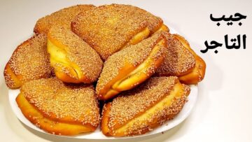 بمكونات اقتصاديه اعملي خبز جيب التاجر بعجينه هشة وطريقه بسيطة في المنزل