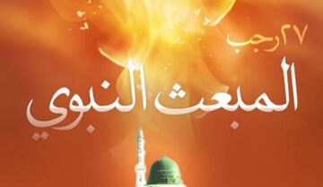 “هنـــا” أعمال يوم المبعث النبوي الشريف 27 رجب مفاتيح الجنان pdf 2024