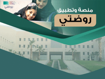 رابط تسجيل دخول منصة روضتي التعليمية Rawdati مايكروسوفت 1445