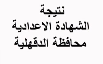 “رابط رسمي” اعلان نتيجة الشهادة الإعدادية محافظة الدقهلية 2024 برقم الجلوس