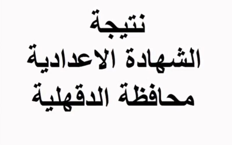 “رابط رسمي” اعلان نتيجة الشهادة الإعدادية محافظة الدقهلية 2024 برقم الجلوس