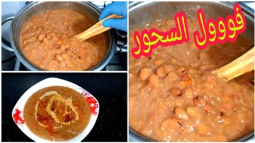 لرمضان.. الفول المدمس بلون الكهرمان بدون ما يسود منك هيطلع معاكي زي الزبده بطريقة المطاعم السرية