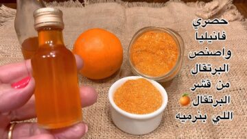 فكرة خزعبلية.. طريقة فانيليا البرتقال الرائعة لجميع المخبوزات والحلويات والكيك هتبهرك وتحدى.. لازم تجربيها