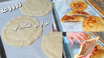 تكات سرية.. الحواوشي الإسكندراني الرائع وسر التتبيلة الخطيرة بدون تكاليف فى 3 دقائق بدون مجهود بطريقة المحلات السرية