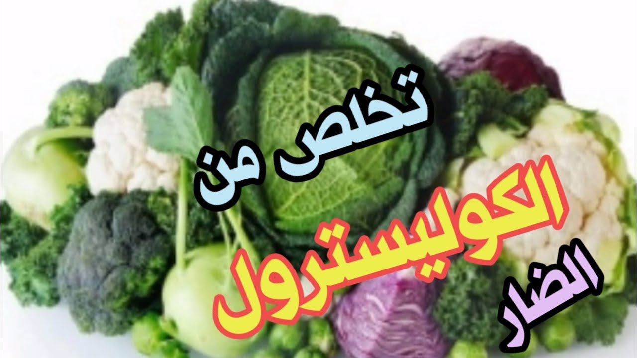 هتخليها دايما في البيت.. هذه الخضروات تساعد الجسم على تقليل نسبة الكوليسترول في الدم 6 هتخليها دايما في البيت.. هذه الخضروات تساعد الجسم على تقليل نسبة الكوليسترول في الدم