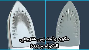 ملعقة فعالة لتنظيف المكواة من الحروق وإزالة السواد بكل سهولة