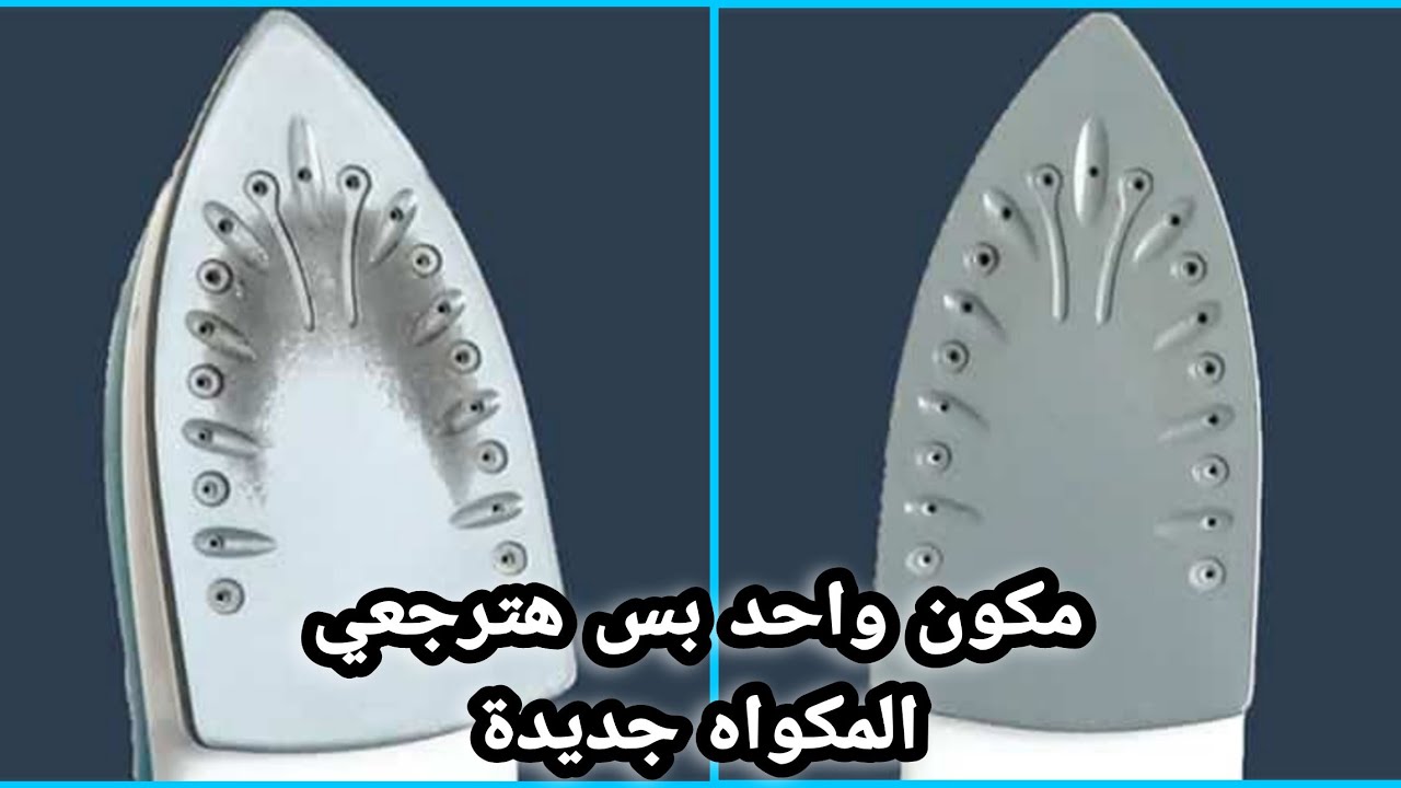 ملعقة فعالة لتنظيف المكواة من الحروق وإزالة السواد بكل سهولة