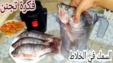 اختراع في الجون.. ارمي السمك في الخلاط فكرة عبقرية جديدة مش هتبطلى تعمليها هتتخطف خطف من اول مرة تجربيها هتقولي يارتنى عملتها من زمان