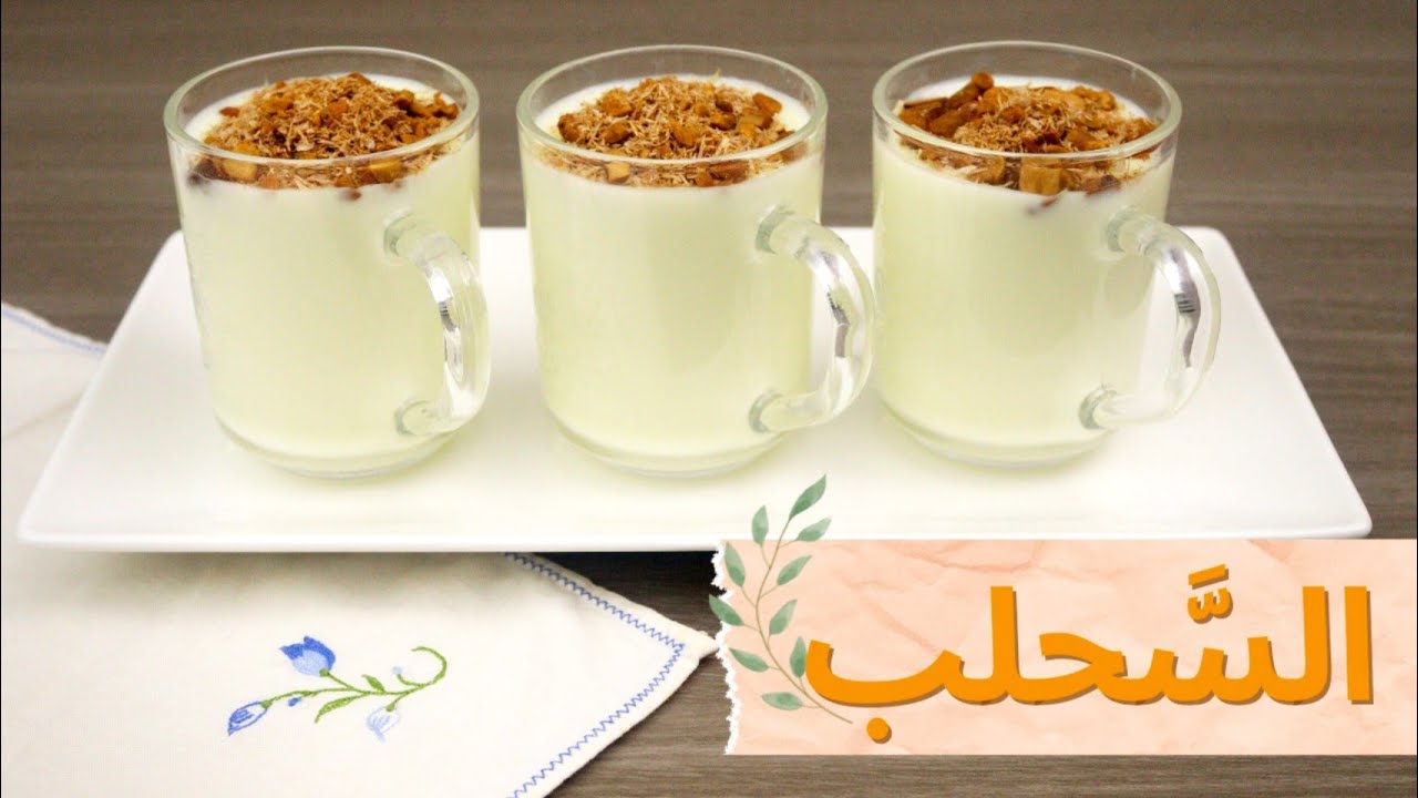 كنز مالوش مثيل.. السحلب البودر الاصلى احلى من الجاهز فى 3 دقائق بقوام رائع بدون تكاليف اعملية بنفسك وابهرى ضيوفك بشطارتك