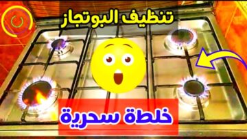 مكون صاروخي لتنظيف عيون البوتاجاز المحروقة وتلميعها وإزالة دهون 10 سنين بدون دعك أو فرك
